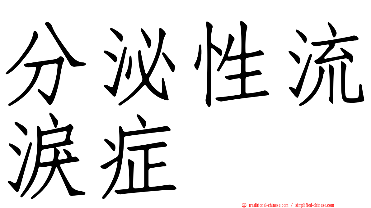 分泌性流淚症