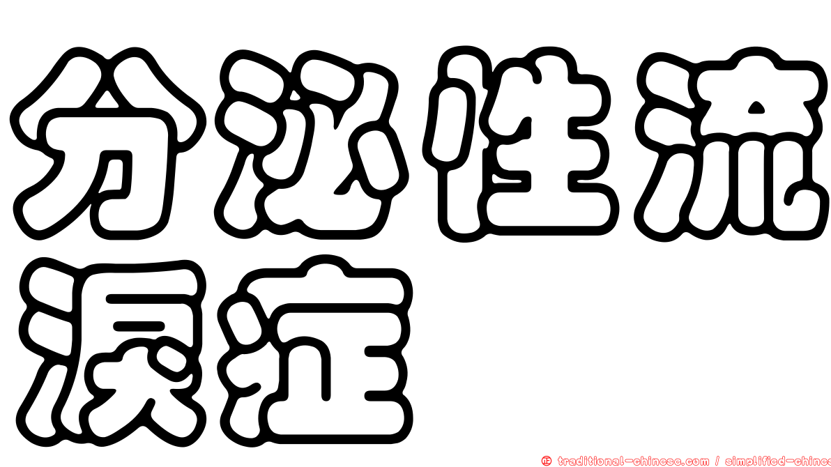 分泌性流淚症