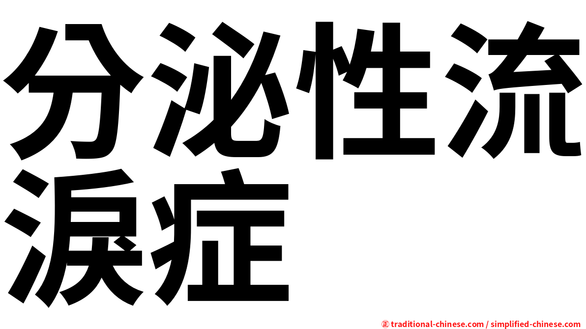 分泌性流淚症