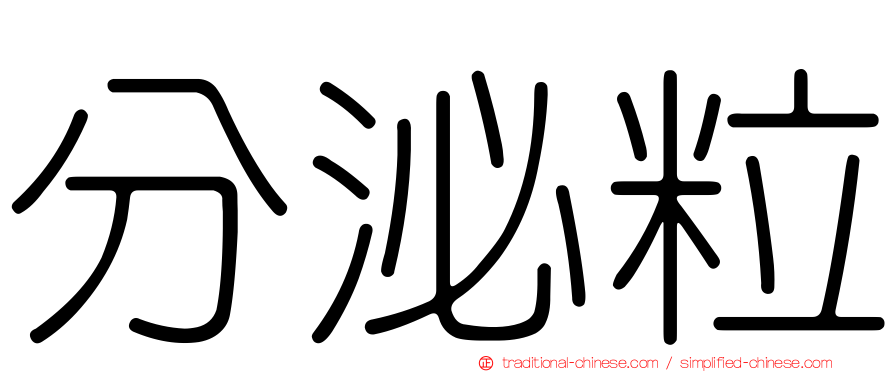 分泌粒
