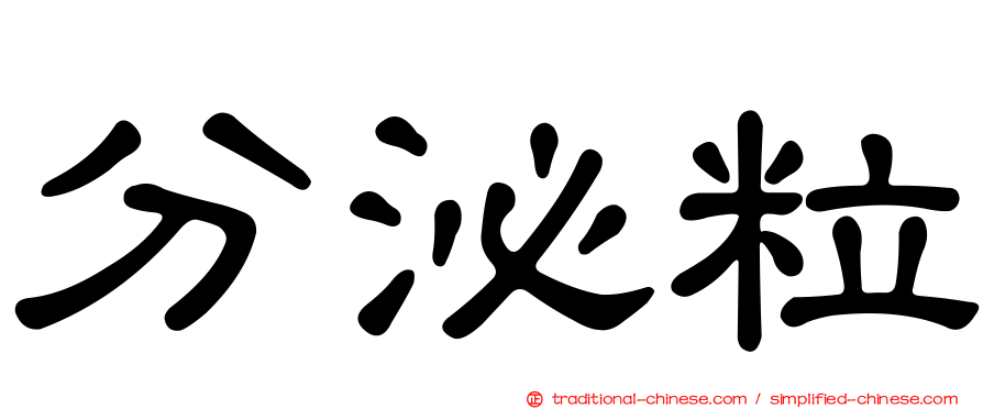 分泌粒