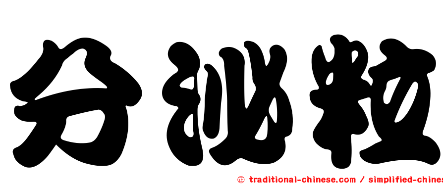 分泌粒