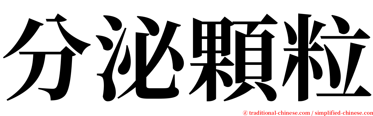 分泌顆粒 serif font