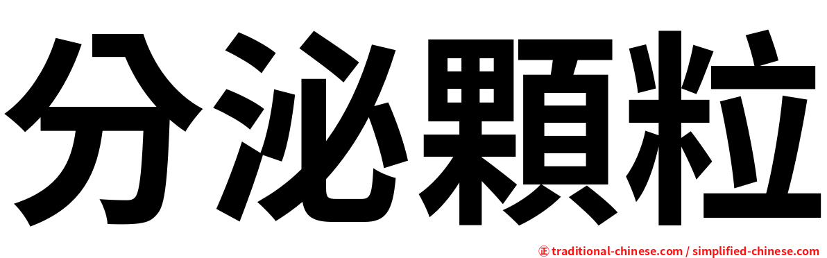 分泌顆粒