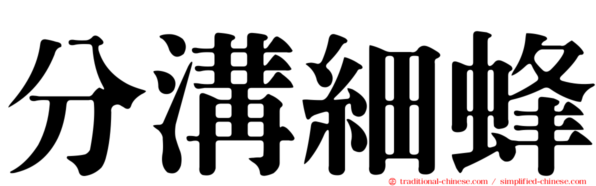 分溝細蜂