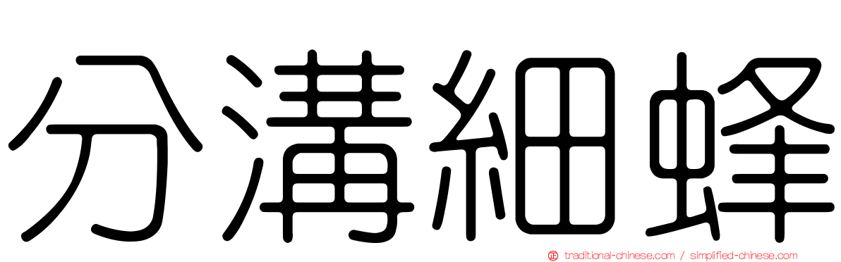 分溝細蜂