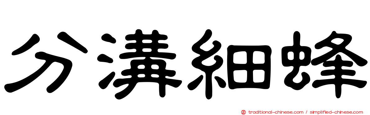 分溝細蜂