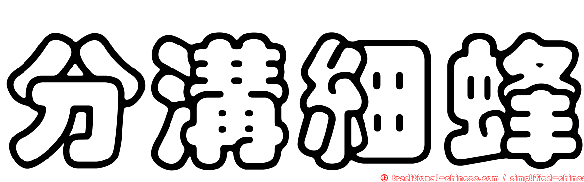 分溝細蜂