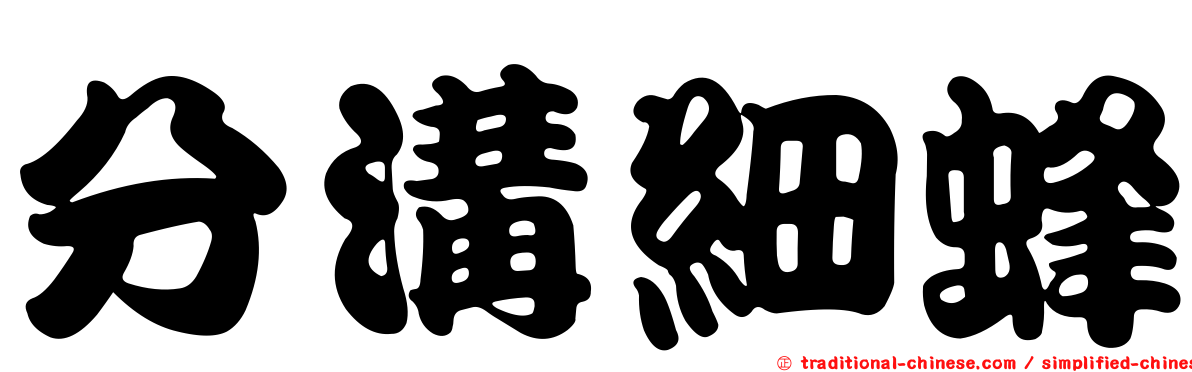 分溝細蜂