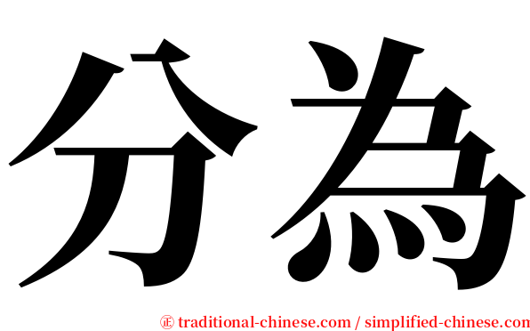分為 serif font