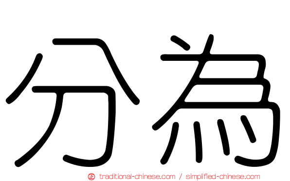分為