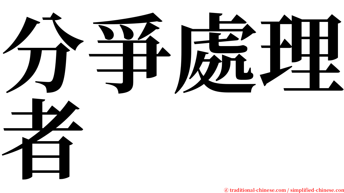 分爭處理者 serif font