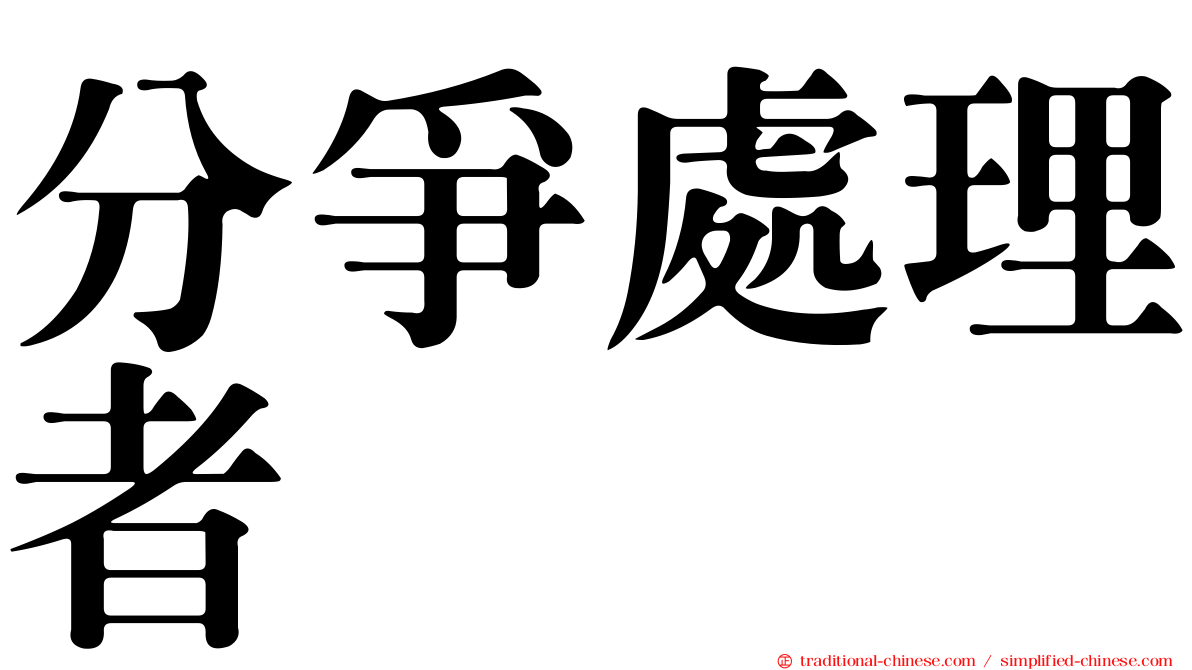 分爭處理者