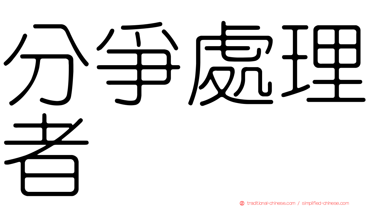 分爭處理者