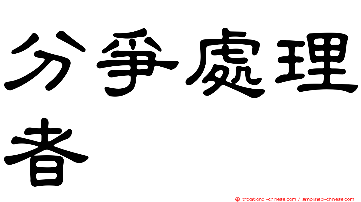 分爭處理者