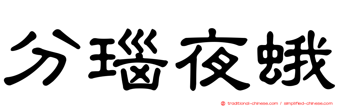 分瑙夜蛾