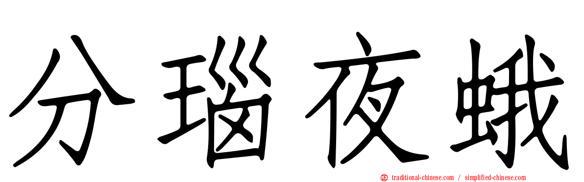 分瑙夜蛾