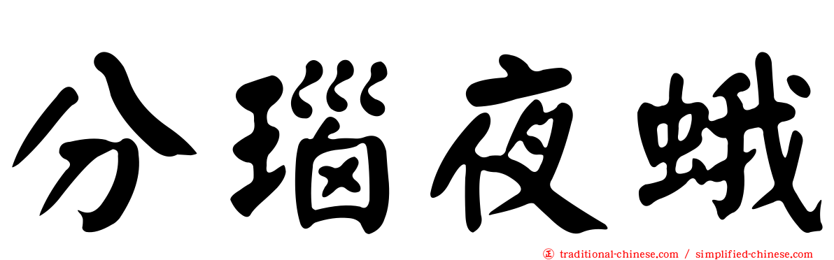 分瑙夜蛾