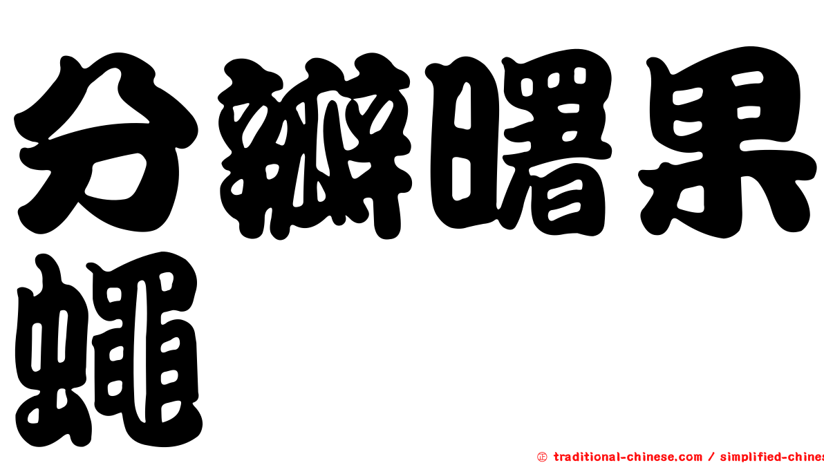 分瓣曙果蠅
