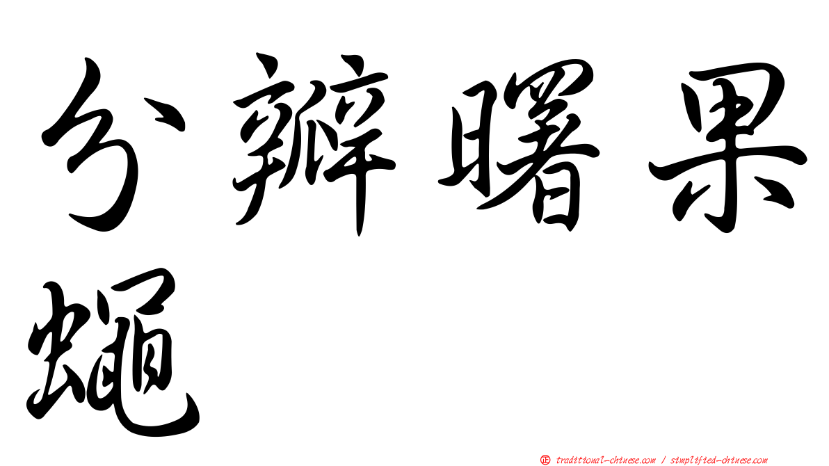 分瓣曙果蠅