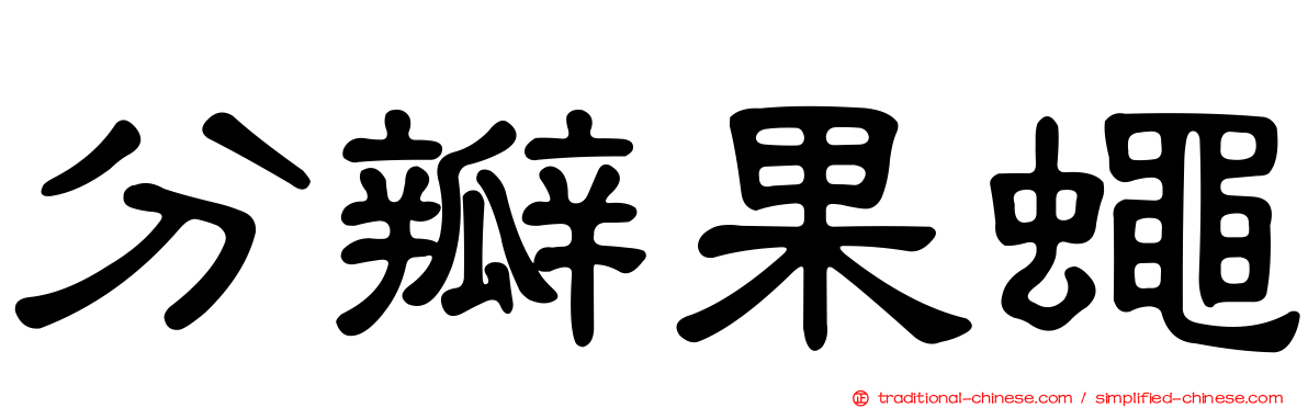 分瓣果蠅