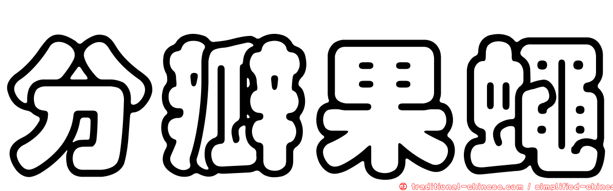 分瓣果蠅