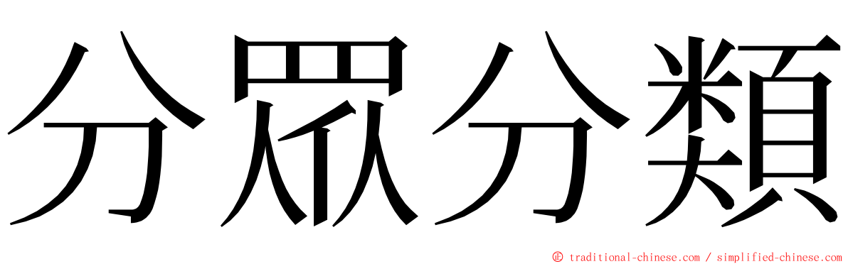分眾分類 ming font