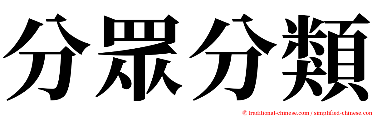 分眾分類 serif font