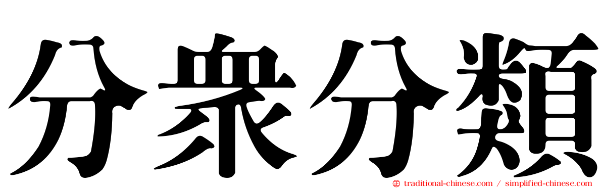 分眾分類