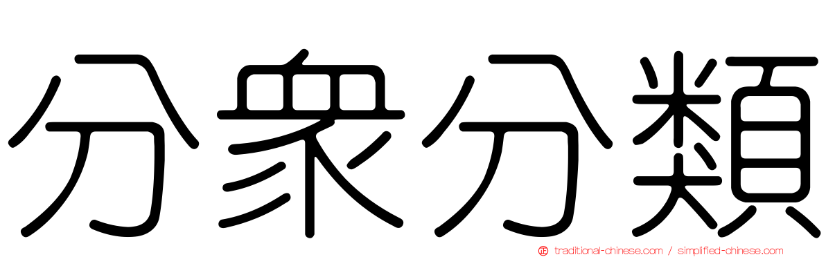 分眾分類