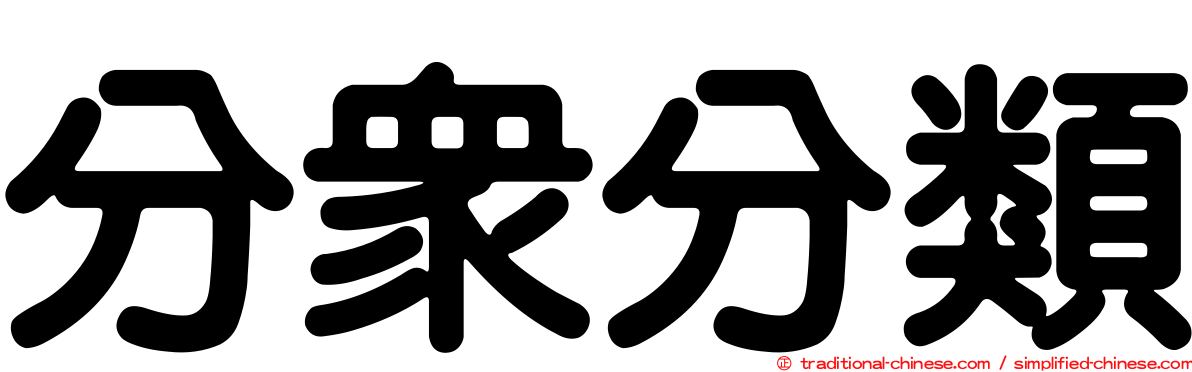 分眾分類