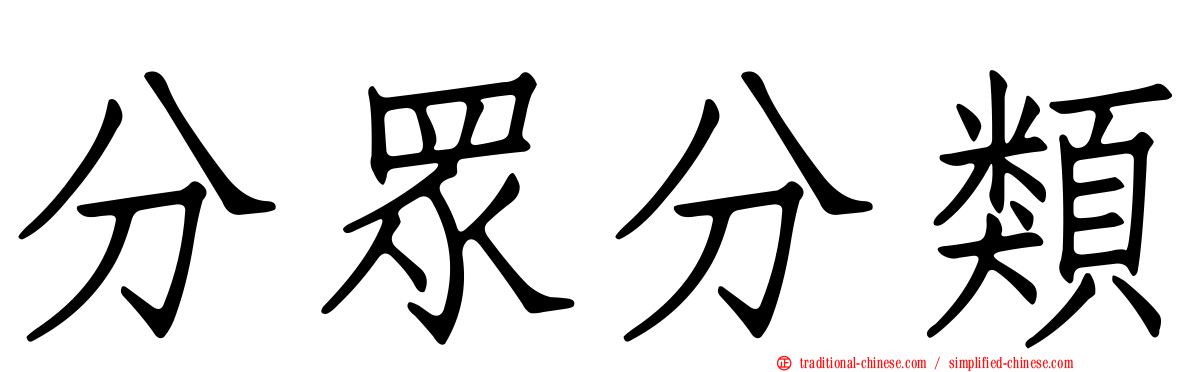 分眾分類