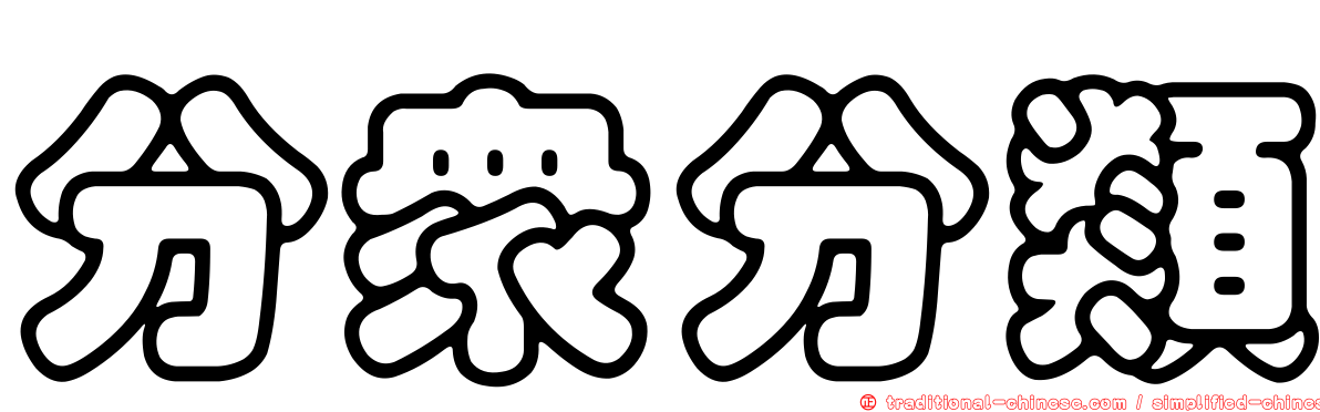 分眾分類