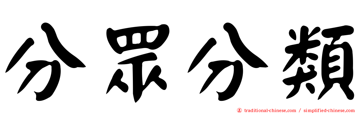 分眾分類