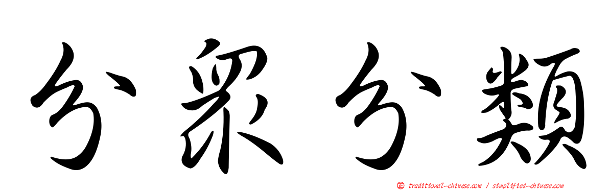 分眾分類