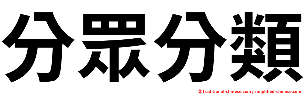 分眾分類