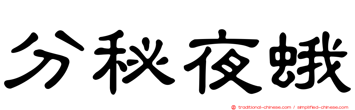 分秘夜蛾
