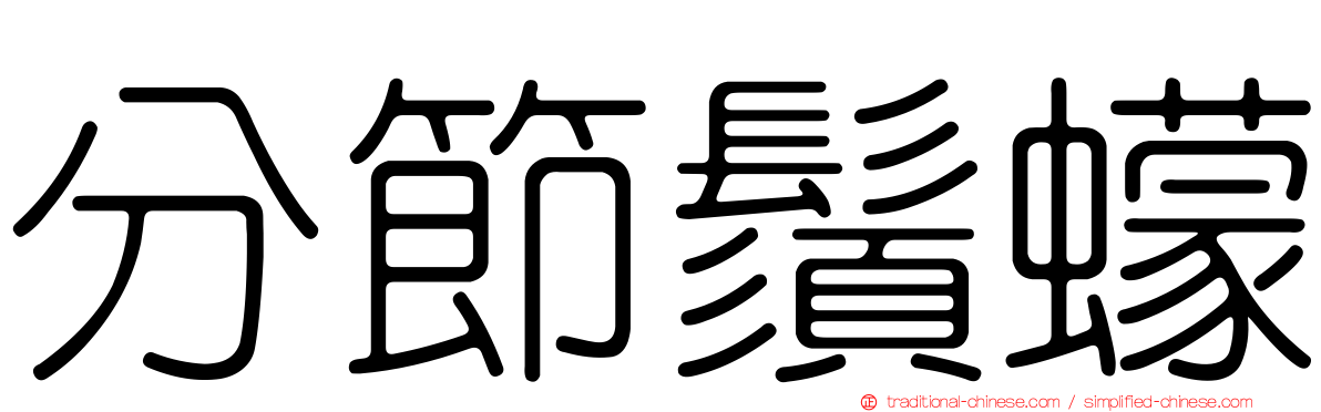 分節鬚蠓