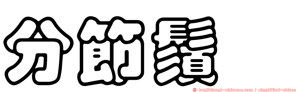 分節鬚蠓