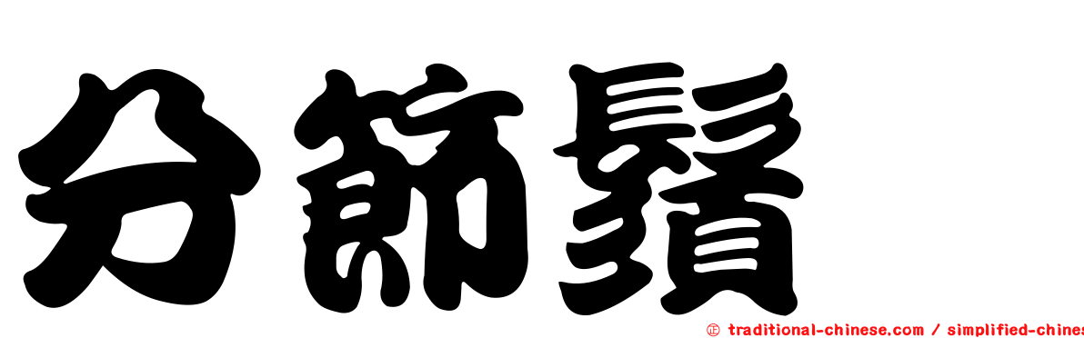 分節鬚蠓