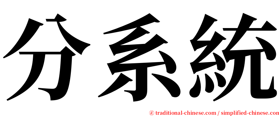 分系統 serif font
