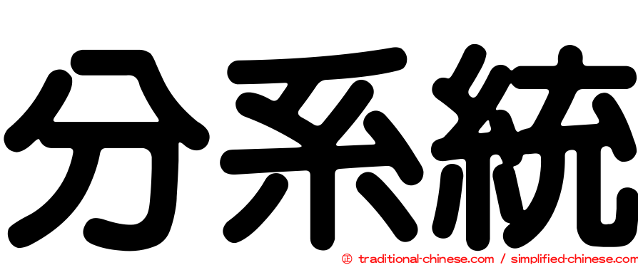 分系統