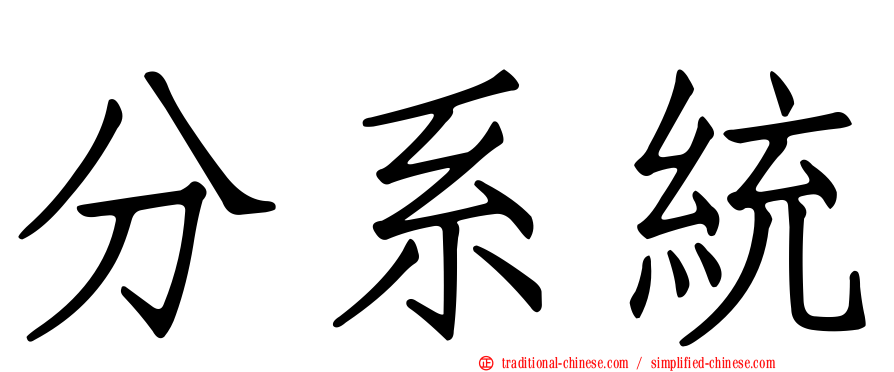 分系統