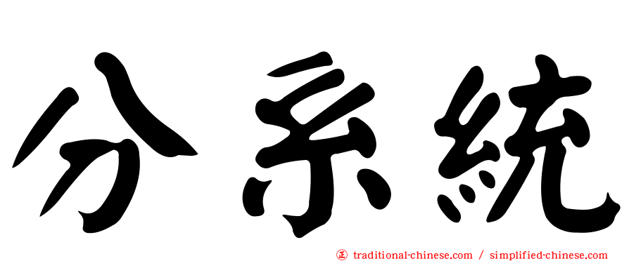分系統