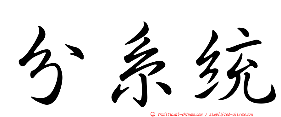 分系統