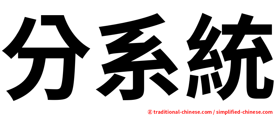 分系統