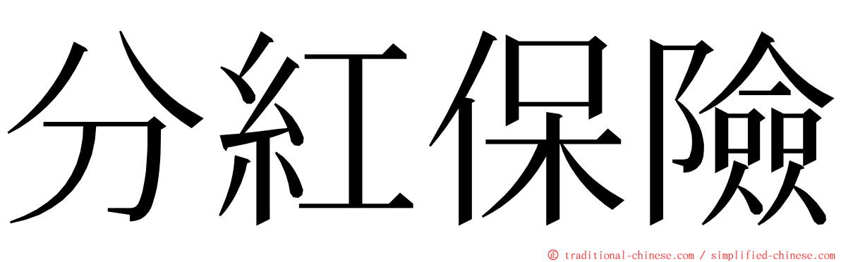 分紅保險 ming font
