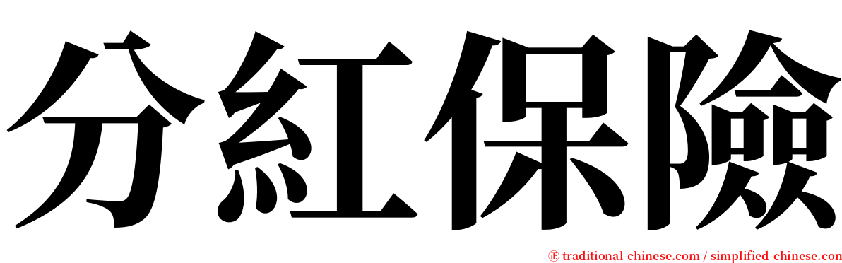分紅保險 serif font
