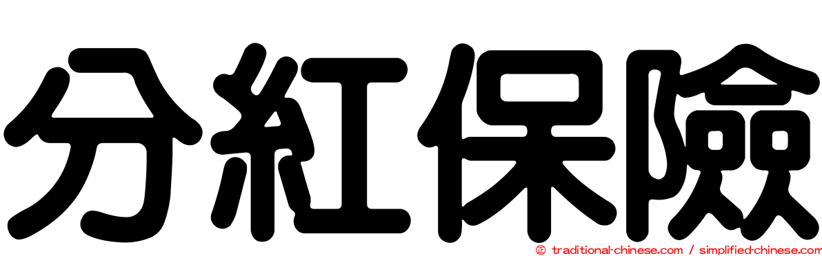 分紅保險