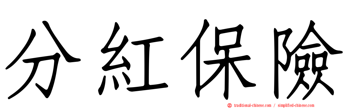 分紅保險